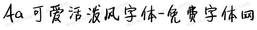 Aa 可爱活泼风字体字体转换